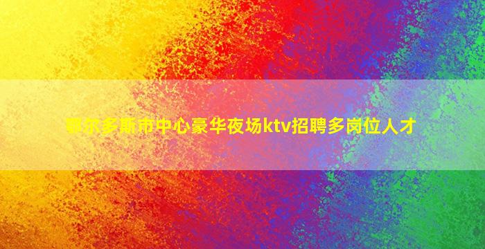 攀枝花KTV招聘